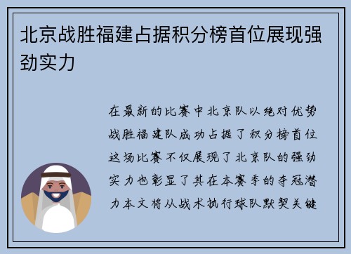 北京战胜福建占据积分榜首位展现强劲实力