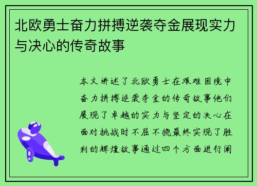 北欧勇士奋力拼搏逆袭夺金展现实力与决心的传奇故事