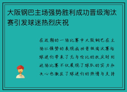大阪钢巴主场强势胜利成功晋级淘汰赛引发球迷热烈庆祝