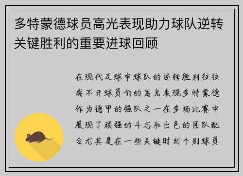 多特蒙德球员高光表现助力球队逆转关键胜利的重要进球回顾