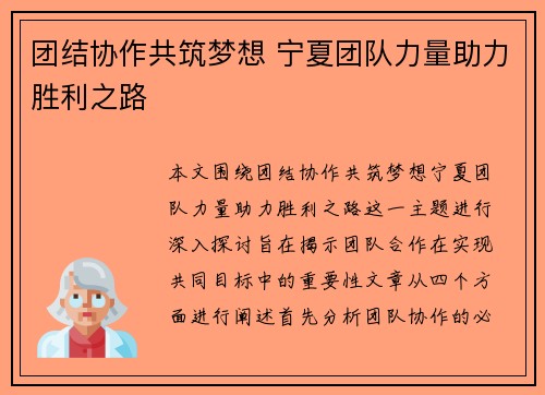团结协作共筑梦想 宁夏团队力量助力胜利之路