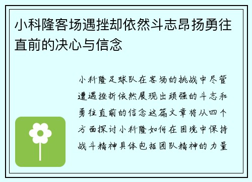 小科隆客场遇挫却依然斗志昂扬勇往直前的决心与信念