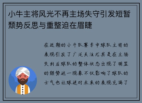 小牛主将风光不再主场失守引发短暂颓势反思与重整迫在眉睫