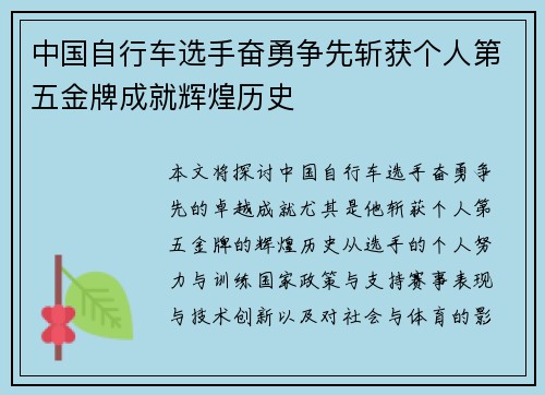 中国自行车选手奋勇争先斩获个人第五金牌成就辉煌历史