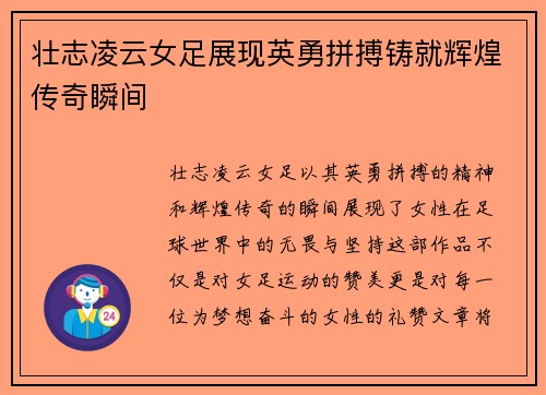 壮志凌云女足展现英勇拼搏铸就辉煌传奇瞬间