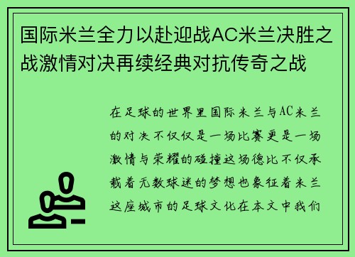 国际米兰全力以赴迎战AC米兰决胜之战激情对决再续经典对抗传奇之战