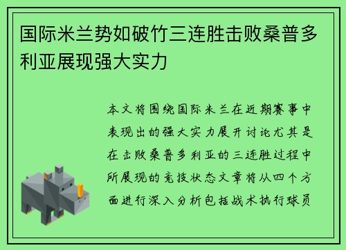 国际米兰势如破竹三连胜击败桑普多利亚展现强大实力