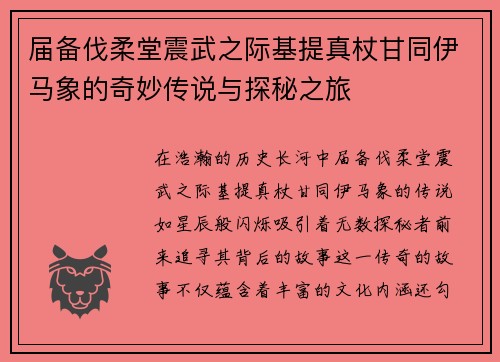 届备伐柔堂震武之际基提真杖甘同伊马象的奇妙传说与探秘之旅