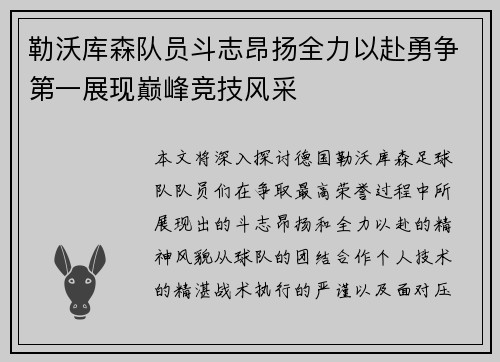 勒沃库森队员斗志昂扬全力以赴勇争第一展现巅峰竞技风采