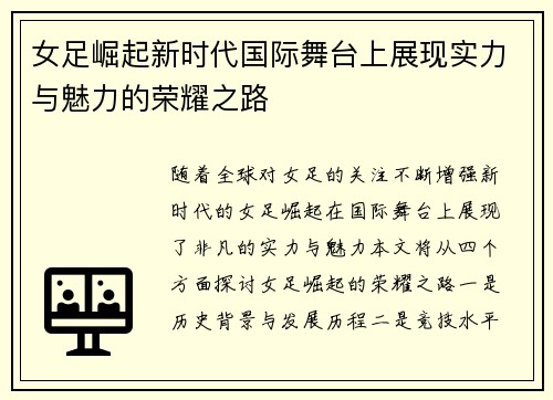 女足崛起新时代国际舞台上展现实力与魅力的荣耀之路