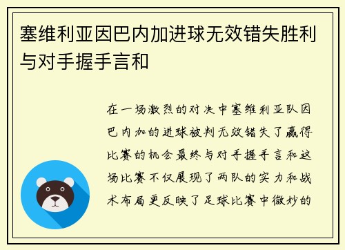 塞维利亚因巴内加进球无效错失胜利与对手握手言和