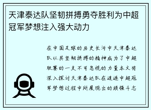 天津泰达队坚韧拼搏勇夺胜利为中超冠军梦想注入强大动力