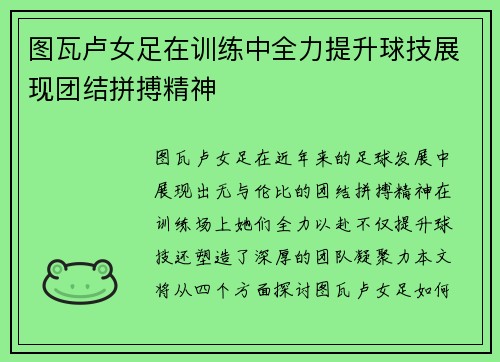 图瓦卢女足在训练中全力提升球技展现团结拼搏精神