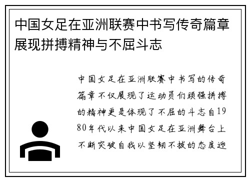 中国女足在亚洲联赛中书写传奇篇章展现拼搏精神与不屈斗志