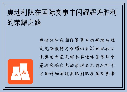 奥地利队在国际赛事中闪耀辉煌胜利的荣耀之路