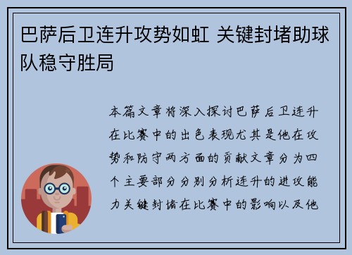 巴萨后卫连升攻势如虹 关键封堵助球队稳守胜局