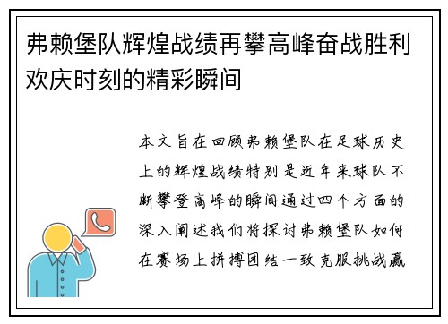 弗赖堡队辉煌战绩再攀高峰奋战胜利欢庆时刻的精彩瞬间