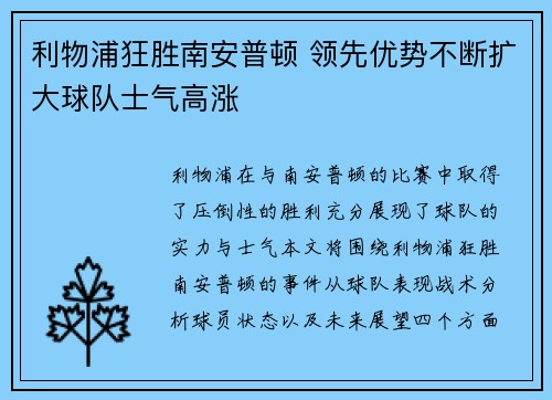 利物浦狂胜南安普顿 领先优势不断扩大球队士气高涨
