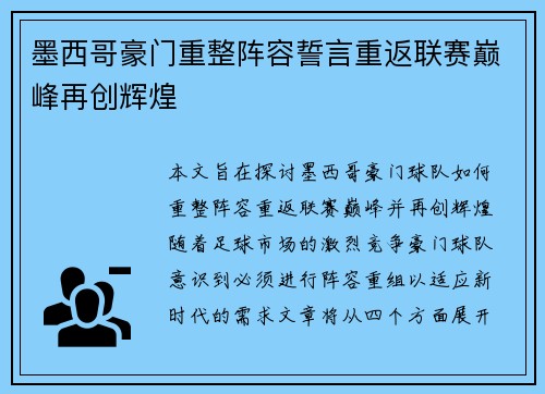 墨西哥豪门重整阵容誓言重返联赛巅峰再创辉煌