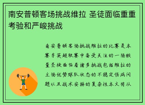 南安普顿客场挑战维拉 圣徒面临重重考验和严峻挑战