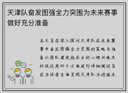 天津队奋发图强全力突围为未来赛事做好充分准备