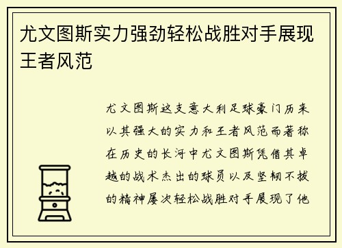 尤文图斯实力强劲轻松战胜对手展现王者风范
