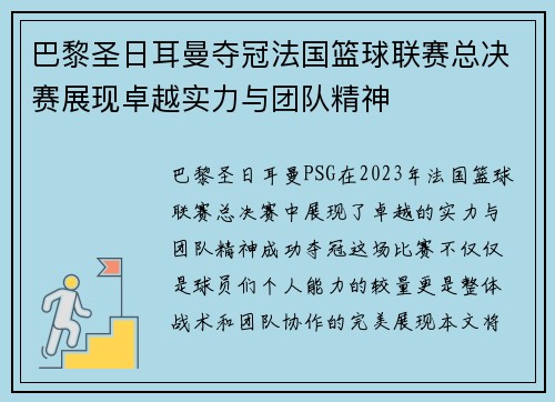 巴黎圣日耳曼夺冠法国篮球联赛总决赛展现卓越实力与团队精神