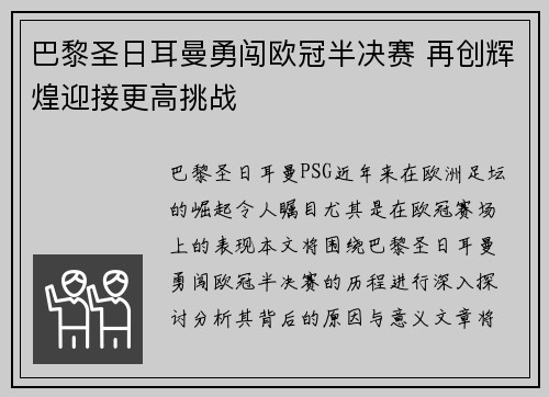 巴黎圣日耳曼勇闯欧冠半决赛 再创辉煌迎接更高挑战