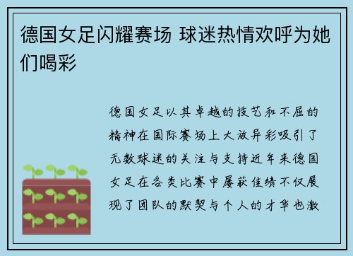 德国女足闪耀赛场 球迷热情欢呼为她们喝彩