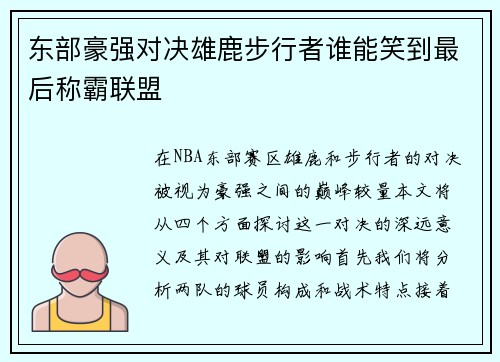 东部豪强对决雄鹿步行者谁能笑到最后称霸联盟