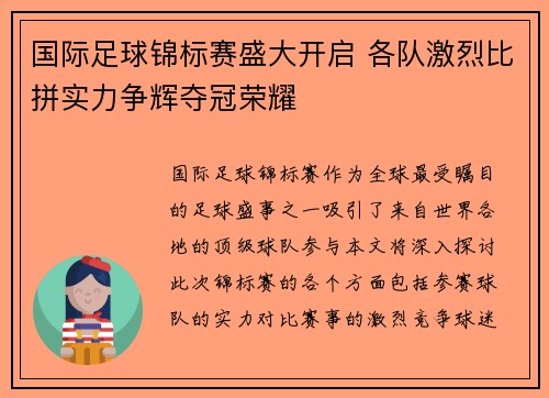国际足球锦标赛盛大开启 各队激烈比拼实力争辉夺冠荣耀