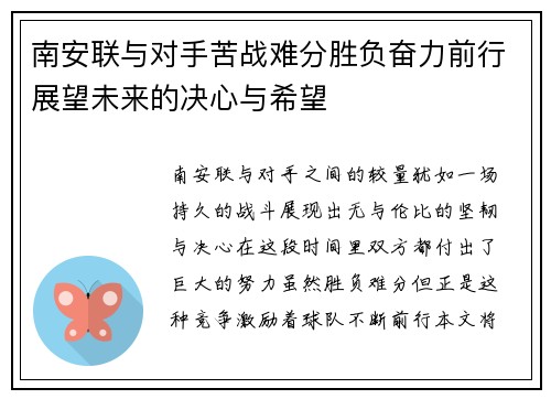 南安联与对手苦战难分胜负奋力前行展望未来的决心与希望