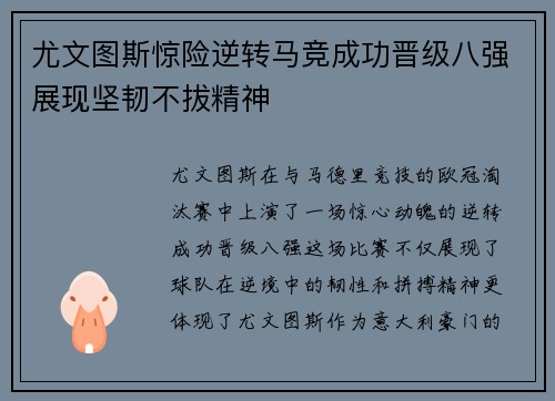 尤文图斯惊险逆转马竞成功晋级八强展现坚韧不拔精神