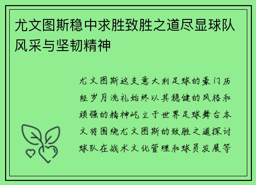尤文图斯稳中求胜致胜之道尽显球队风采与坚韧精神