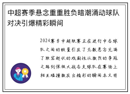 中超赛季悬念重重胜负暗潮涌动球队对决引爆精彩瞬间