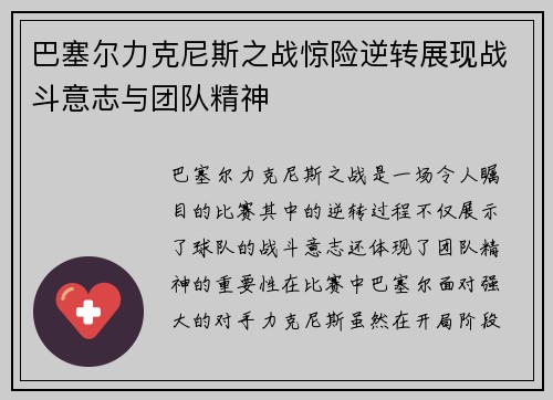 巴塞尔力克尼斯之战惊险逆转展现战斗意志与团队精神