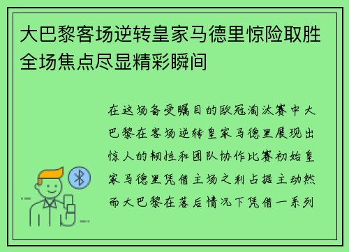 大巴黎客场逆转皇家马德里惊险取胜全场焦点尽显精彩瞬间