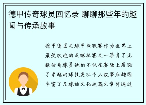 德甲传奇球员回忆录 聊聊那些年的趣闻与传承故事
