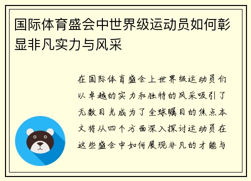 国际体育盛会中世界级运动员如何彰显非凡实力与风采