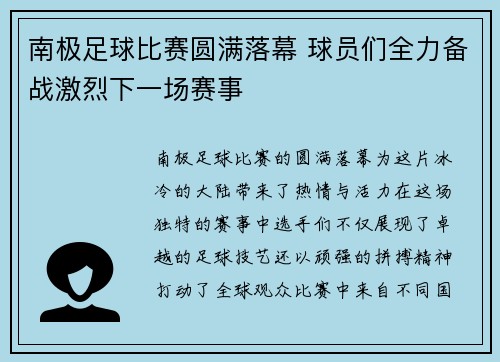 南极足球比赛圆满落幕 球员们全力备战激烈下一场赛事