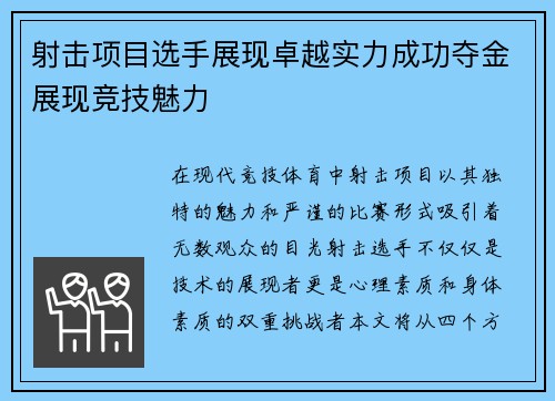 射击项目选手展现卓越实力成功夺金展现竞技魅力