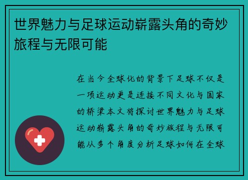 世界魅力与足球运动崭露头角的奇妙旅程与无限可能