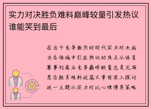 实力对决胜负难料巅峰较量引发热议谁能笑到最后