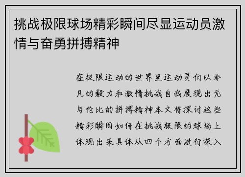 挑战极限球场精彩瞬间尽显运动员激情与奋勇拼搏精神