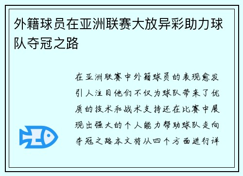 外籍球员在亚洲联赛大放异彩助力球队夺冠之路
