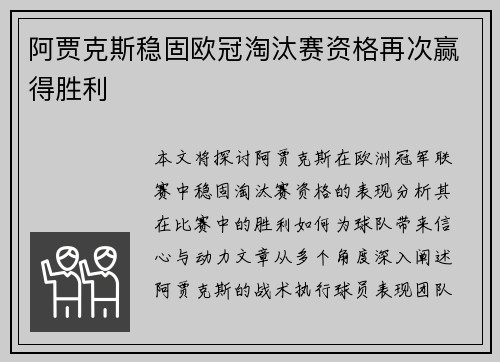 阿贾克斯稳固欧冠淘汰赛资格再次赢得胜利