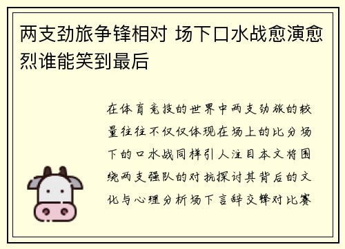 两支劲旅争锋相对 场下口水战愈演愈烈谁能笑到最后