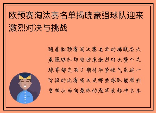 欧预赛淘汰赛名单揭晓豪强球队迎来激烈对决与挑战