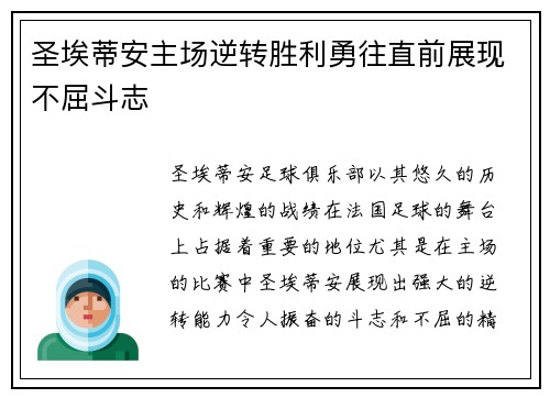 圣埃蒂安主场逆转胜利勇往直前展现不屈斗志