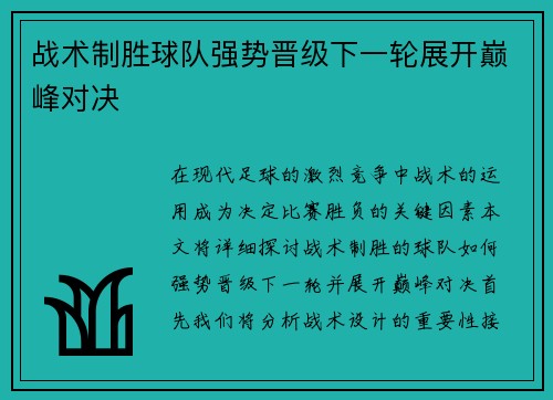 战术制胜球队强势晋级下一轮展开巅峰对决